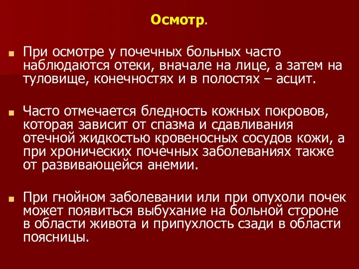 Осмотр. При осмотре у почечных больных часто наблюдаются отеки, вначале