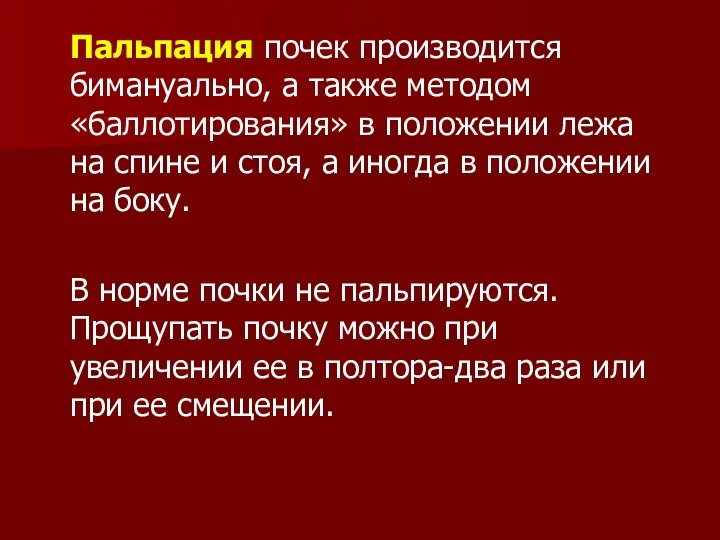 Пальпация почек производится бимануально, а также методом «баллотирования» в положении