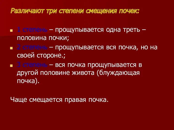 Различают три степени смещения почек: 1 степень – прощупывается одна