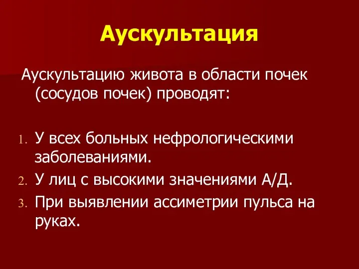 Аускультация Аускультацию живота в области почек (сосудов почек) проводят: У всех больных нефрологическими