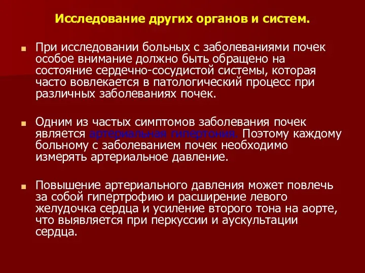 Исследование других органов и систем. При исследовании больных с заболеваниями почек особое внимание