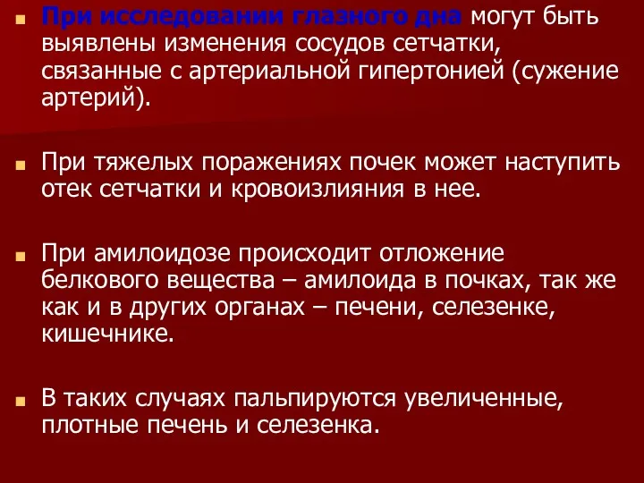 При исследовании глазного дна могут быть выявлены изменения сосудов сетчатки, связанные с артериальной