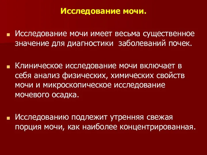 Исследование мочи. Исследование мочи имеет весьма существенное значение для диагностики заболеваний почек. Клиническое