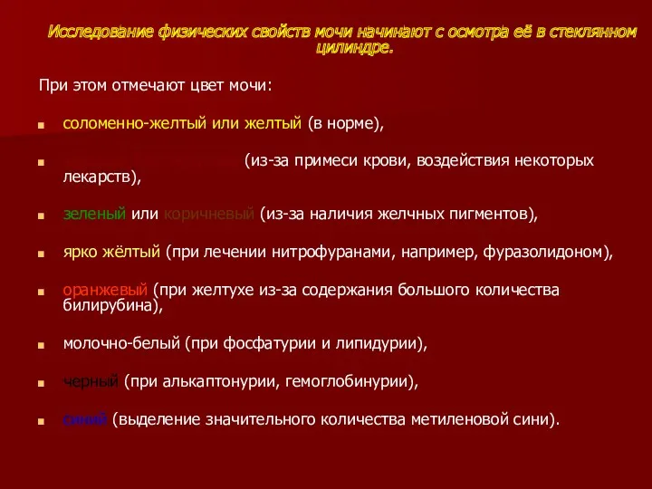 Исследование физических свойств мочи начинают с осмотра её в стеклянном