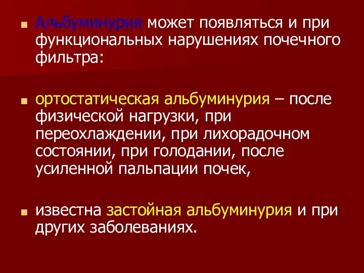 Альбуминурия может появляться и при функциональных нарушениях почечного фильтра: ортостатическая альбуминурия – после