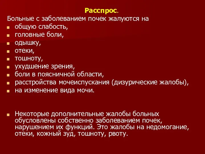 Расспрос. Больные с заболеванием почек жалуются на общую слабость, головные боли, одышку, отеки,