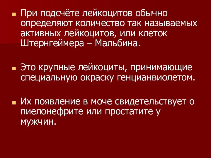 При подсчёте лейкоцитов обычно определяют количество так называемых активных лейкоцитов, или клеток Штернгеймера