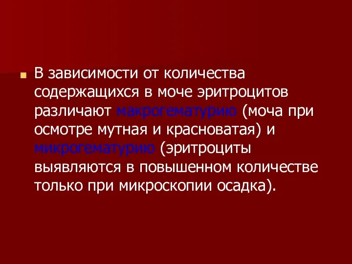 В зависимости от количества содержащихся в моче эритроцитов различают макрогематурию (моча при осмотре