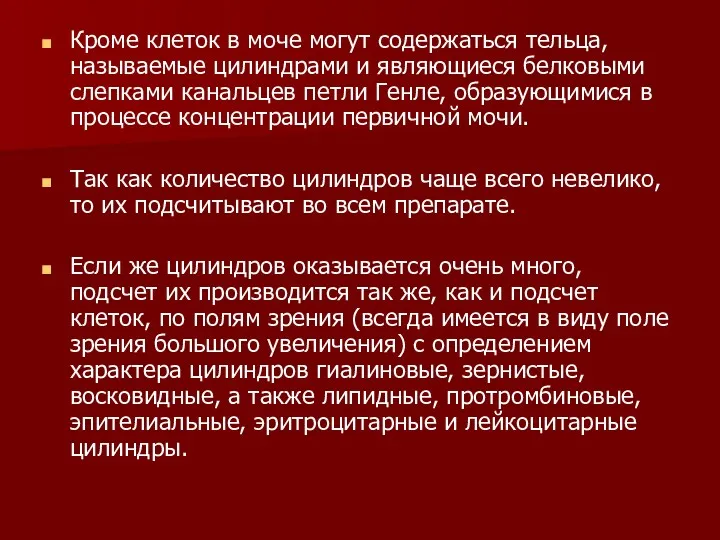 Кроме клеток в моче могут содержаться тельца, называемые цилиндрами и являющиеся белковыми слепками