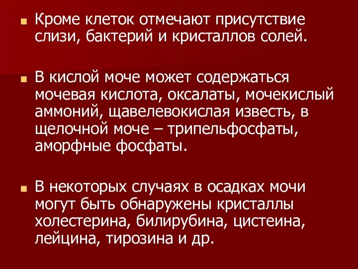 Кроме клеток отмечают присутствие слизи, бактерий и кристаллов солей. В кислой моче может