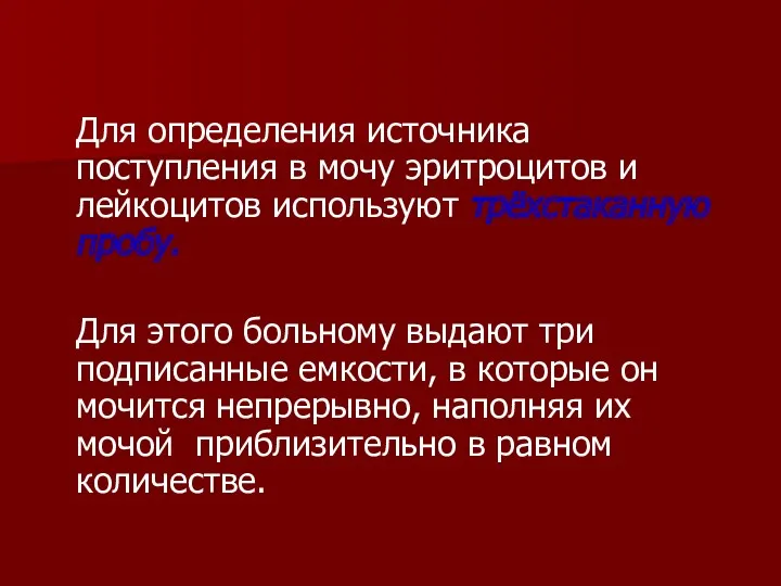 Для определения источника поступления в мочу эритроцитов и лейкоцитов используют