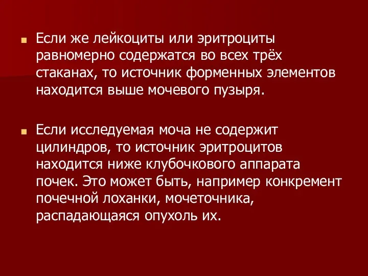 Если же лейкоциты или эритроциты равномерно содержатся во всех трёх