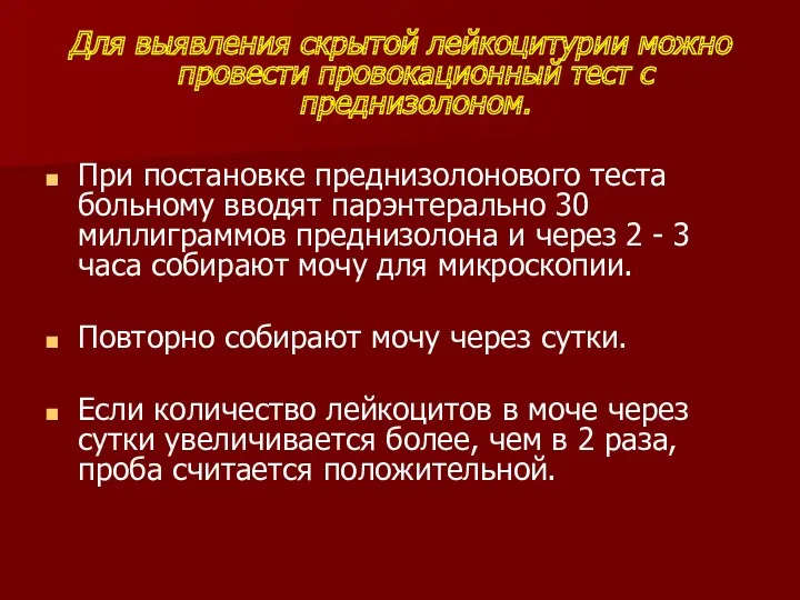 Для выявления скрытой лейкоцитурии можно провести провокационный тест с преднизолоном. При постановке преднизолонового