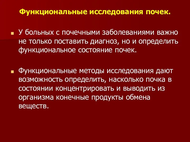 Функциональные исследования почек. У больных с почечными заболеваниями важно не только поставить диагноз,