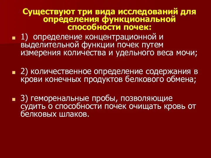 Существуют три вида исследований для определения функциональной способности почек: 1) определение концентрационной и