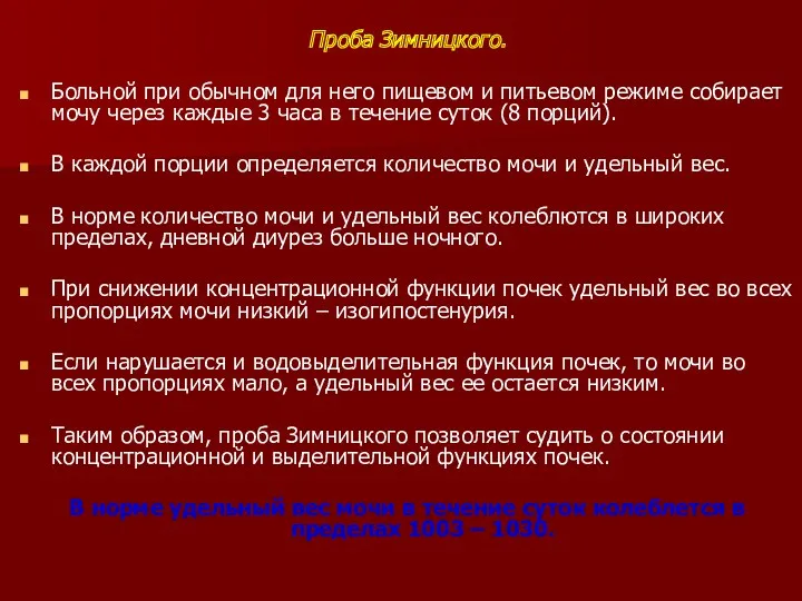 Проба Зимницкого. Больной при обычном для него пищевом и питьевом