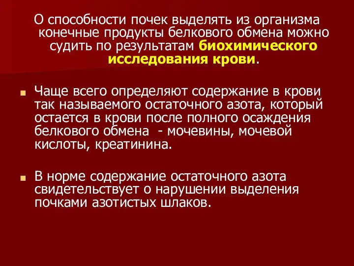 О способности почек выделять из организма конечные продукты белкового обмена