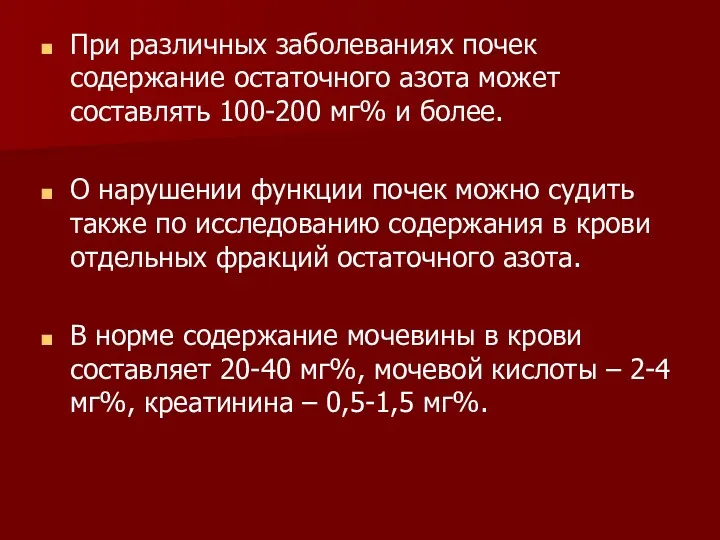 При различных заболеваниях почек содержание остаточного азота может составлять 100-200