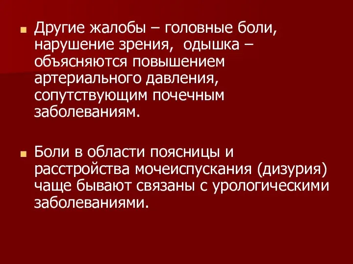 Другие жалобы – головные боли, нарушение зрения, одышка – объясняются повышением артериального давления,