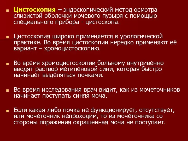 Цистоскопия – эндоскопический метод осмотра слизистой оболочки мочевого пузыря с