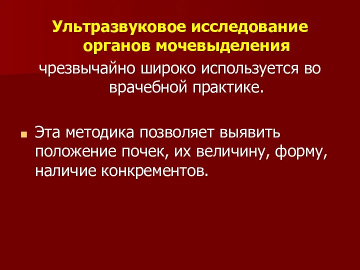 Ультразвуковое исследование органов мочевыделения чрезвычайно широко используется во врачебной практике. Эта методика позволяет