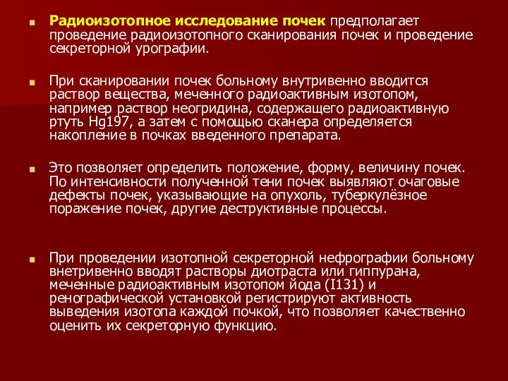 Радиоизотопное исследование почек предполагает проведение радиоизотопного сканирования почек и проведение секреторной урографии. При