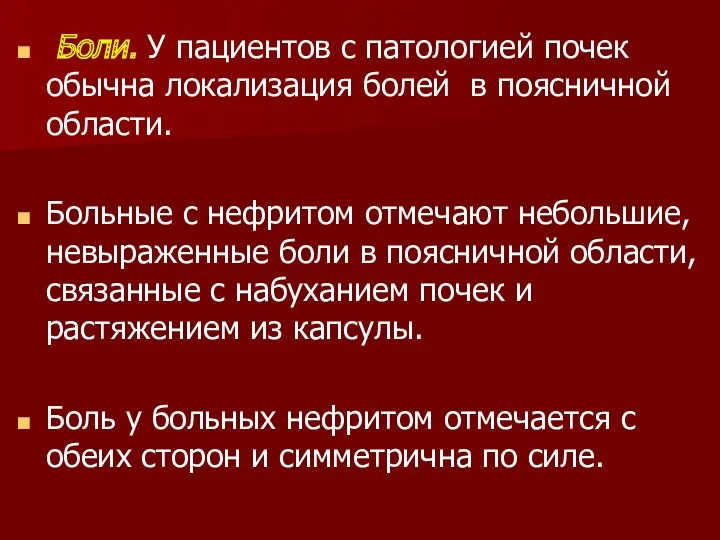 Боли. У пациентов с патологией почек обычна локализация болей в