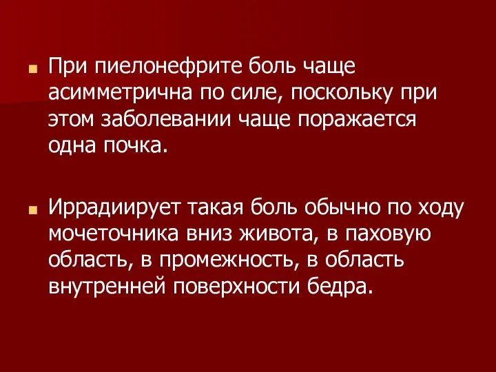 При пиелонефрите боль чаще асимметрична по силе, поскольку при этом заболевании чаще поражается