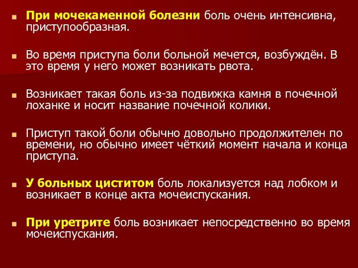 При мочекаменной болезни боль очень интенсивна, приступообразная. Во время приступа