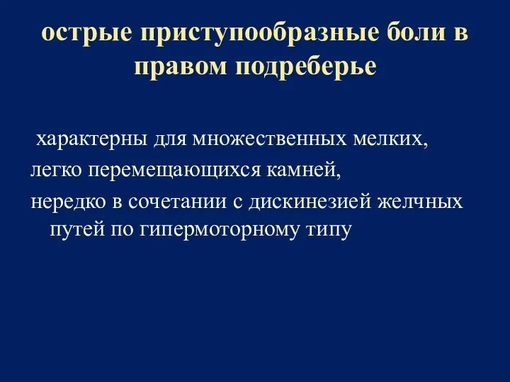 острые приступообразные боли в правом подреберье характерны для множественных мелких, легко перемещающихся камней,