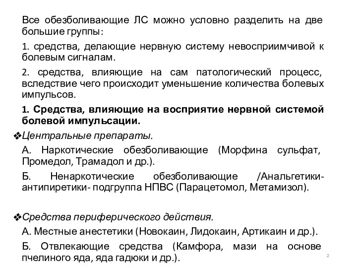 Все обезболивающие ЛС можно условно разделить на две большие группы: 1. средства, делающие