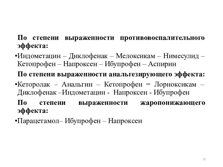 По степени выраженности противовоспалительного эффекта: Индометацин – Диклофенак – Мелоксикам