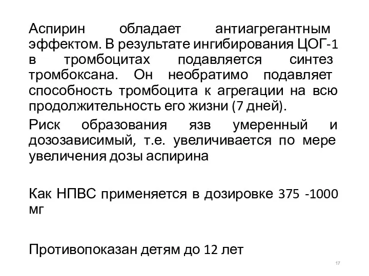 Аспирин обладает антиагрегантным эффектом. В результате ингибирования ЦОГ-1 в тромбоцитах