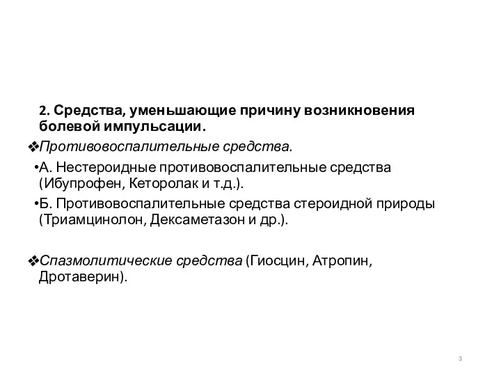 2. Средства, уменьшающие причину возникновения болевой импульсации. Противовоспалительные средства. А. Нестероидные противовоспалительные средства