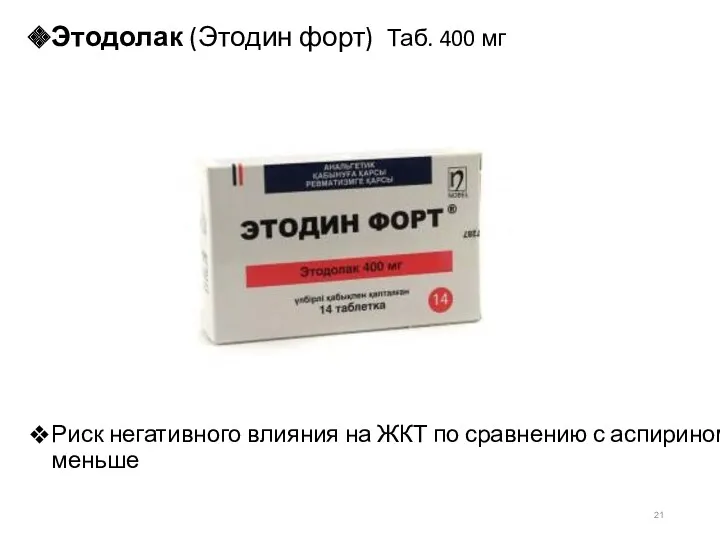 Этодолак (Этодин форт) Таб. 400 мг Риск негативного влияния на ЖКТ по сравнению с аспирином меньше