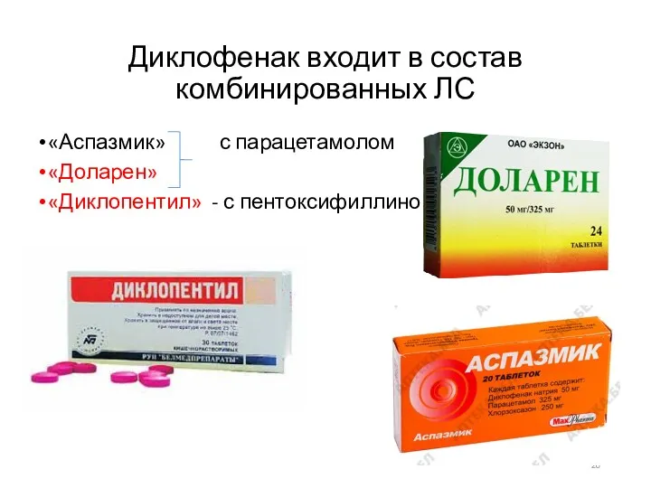 Диклофенак входит в состав комбинированных ЛС «Аспазмик» с парацетамолом «Доларен» «Диклопентил» - с пентоксифиллином