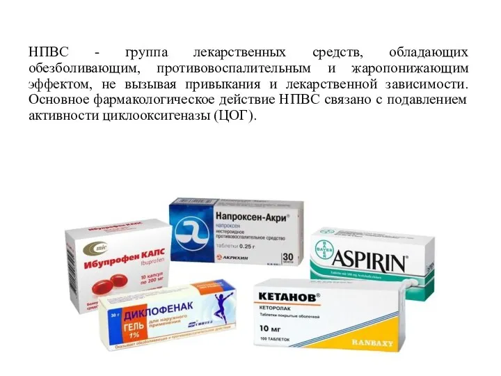 НПВС - группа лекарственных средств, обладающих обезболивающим, противовоспалительным и жаропонижающим эффектом, не вызывая