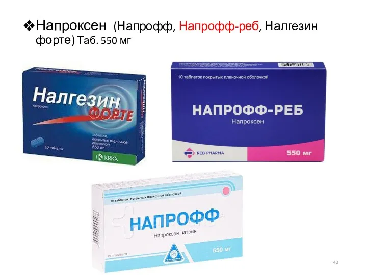 Напроксен (Напрофф, Напрофф-реб, Налгезин форте) Таб. 550 мг