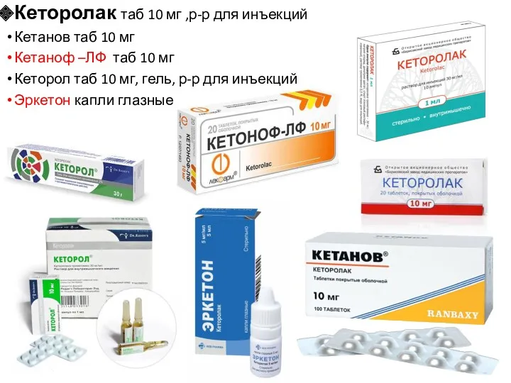 Кеторолак таб 10 мг ,р-р для инъекций Кетанов таб 10 мг Кетаноф –ЛФ