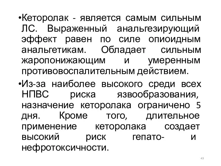 Кеторолак - является самым сильным ЛС. Выраженный анальгезирующий эффект равен по силе опиоидным