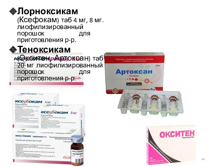 Лорноксикам (Ксефокам) таб 4 мг, 8 мг. лиофилизированный порошок для приготовления р-р. Теноксикам