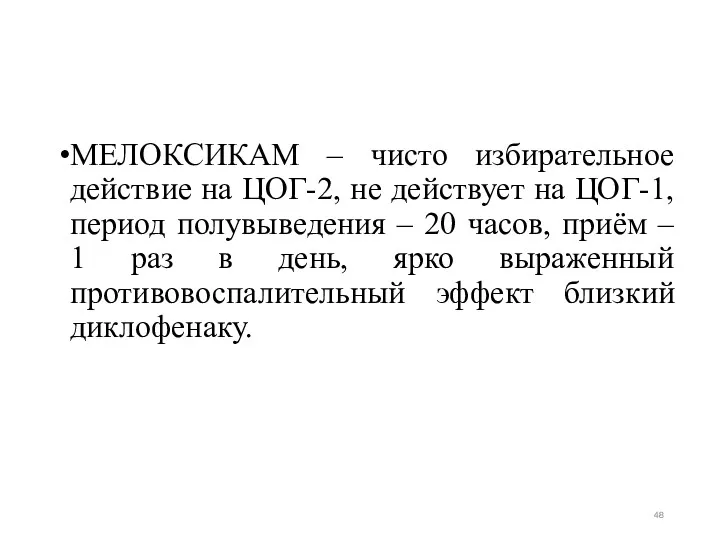 МЕЛОКСИКАМ – чисто избирательное действие на ЦОГ-2, не действует на ЦОГ-1, период полувыведения