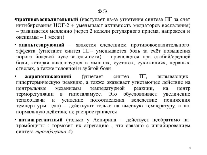 Ф.Э.: противовоспалительный (наступает из-за угнетения синтеза ПГ за счет ингибирования