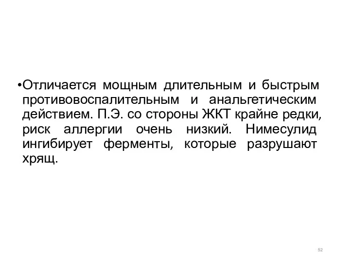 Отличается мощным длительным и быстрым противовоспалительным и анальгетическим действием. П.Э.