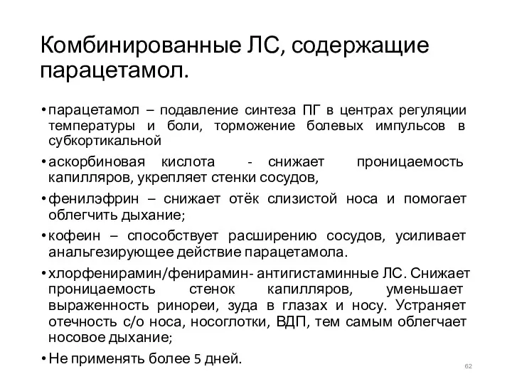 Комбинированные ЛС, содержащие парацетамол. парацетамол – подавление синтеза ПГ в центрах регуляции температуры