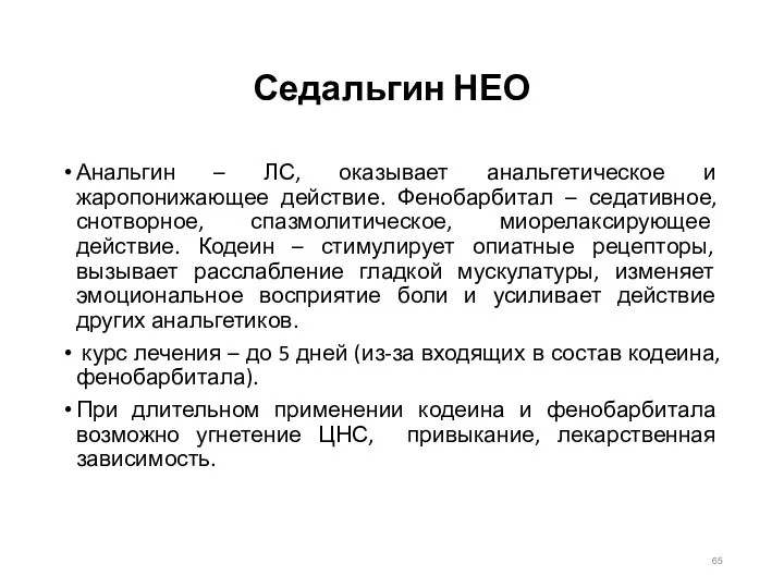 Седальгин НЕО Анальгин – ЛС, оказывает анальгетическое и жаропонижающее действие. Фенобарбитал – седативное,