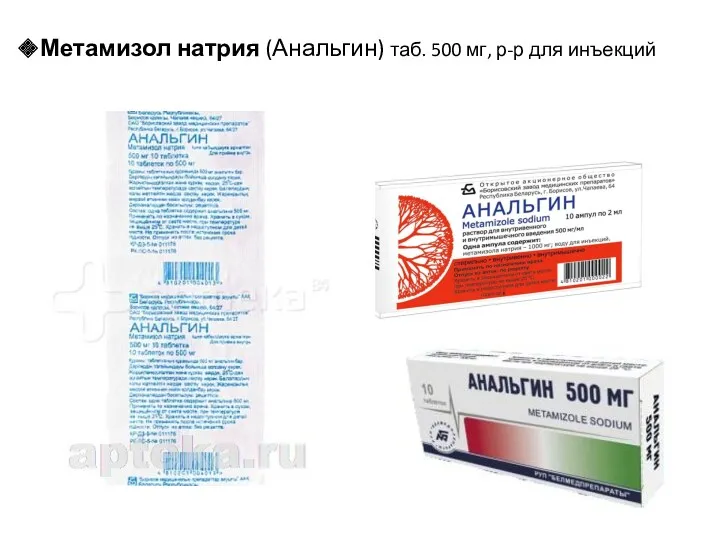 Метамизол натрия (Анальгин) таб. 500 мг, р-р для инъекций