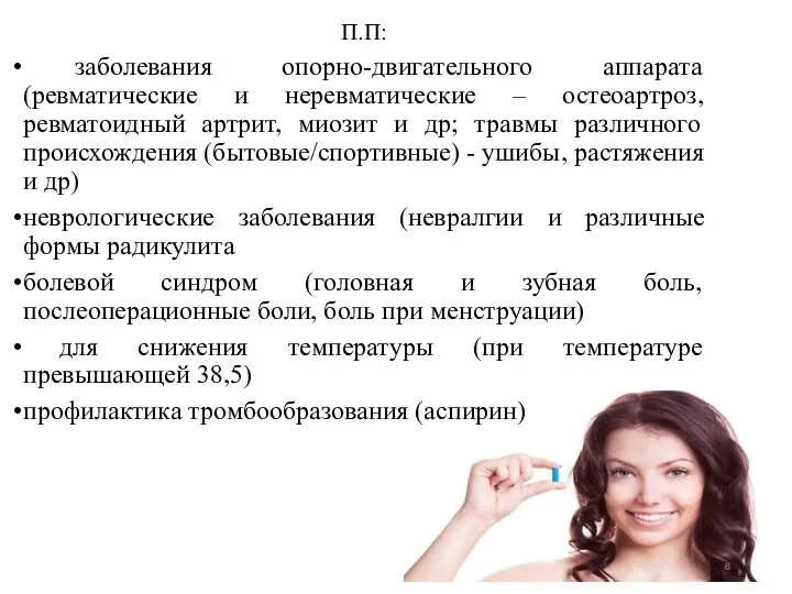 П.П: заболевания опорно-двигательного аппарата (ревматические и неревматические – остеоартроз, ревматоидный артрит, миозит и