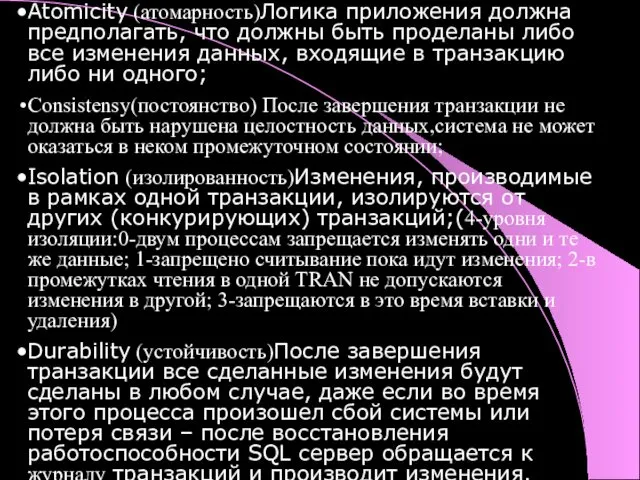 Atomicity (атомарность)Логика приложения должна предполагать, что должны быть проделаны либо