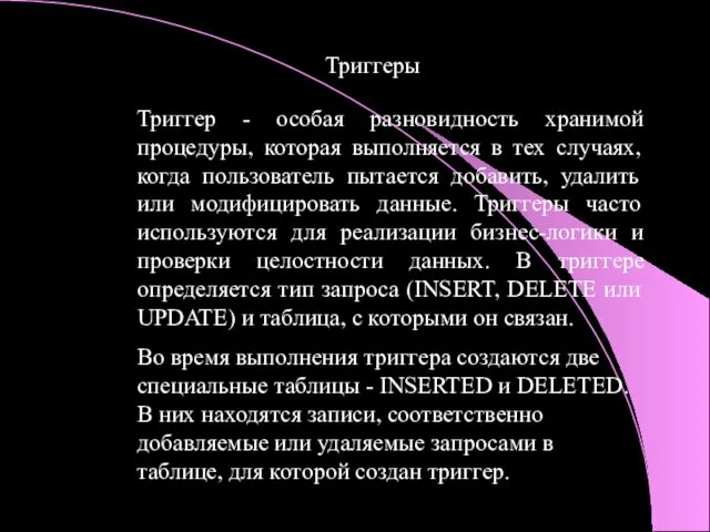 Триггеры Триггер - особая разновидность хранимой процедуры, которая выполняется в